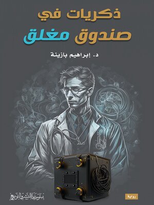 cover image of ذكريات في صندوق مغلق